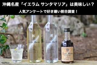 沖縄名産「イエラム サンタマリア」は美味しい？まずい？どっち？人気アンケートで好き嫌いの割合調査！