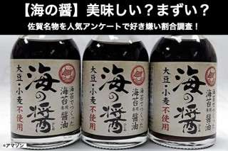 【海の醤】美味しい？まずい？どっち？佐賀名物を人気アンケートで好き嫌い割合調査！