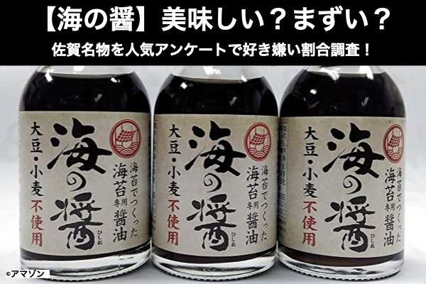 【海の醤】美味しい?まずい?どっち?佐賀名物を人気アンケートで好き嫌い割合調査!