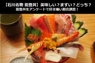 【石川名物 能登丼】美味しい？まずい？どっち？能登丼をアンケートで好き嫌い割合調査！