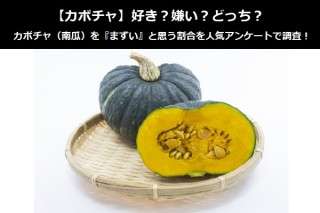 【カボチャ】好き？嫌い？どっち？カボチャ（南瓜）を『まずい』と思う割合を人気アンケートで調査！