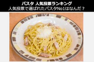 【パスタ 人気投票ランキング】人気投票で選ばれたパスタNo1はなんだ？