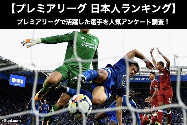 【プレミアリーグ 日本人ランキング】プレミアリーグで活躍した最強サッカー選手を人気アンケート調査!