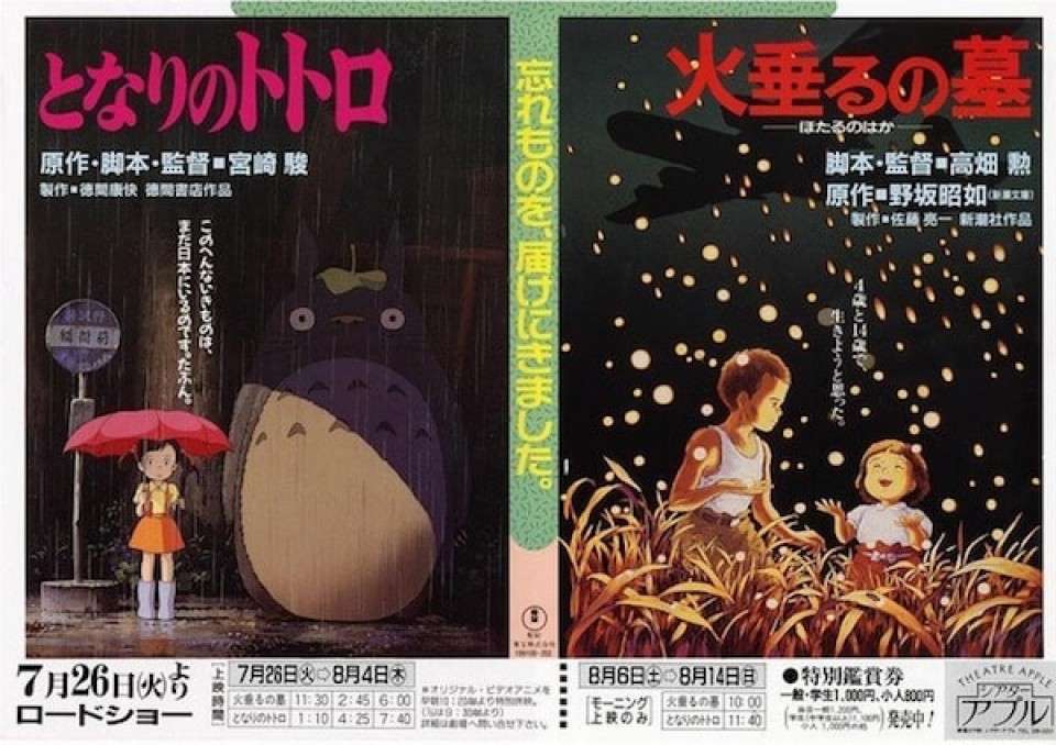 となりのトトロ、火垂るの墓、同時上映