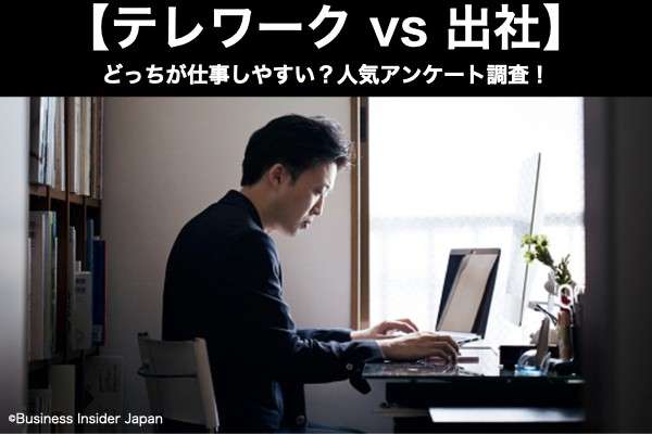 【テレワーク vs 出社】どっちが仕事しやすい？アンケート調査の結果は？