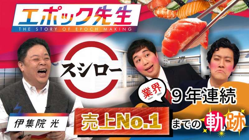 回転寿司業界1位の売上を誇るスシロー
