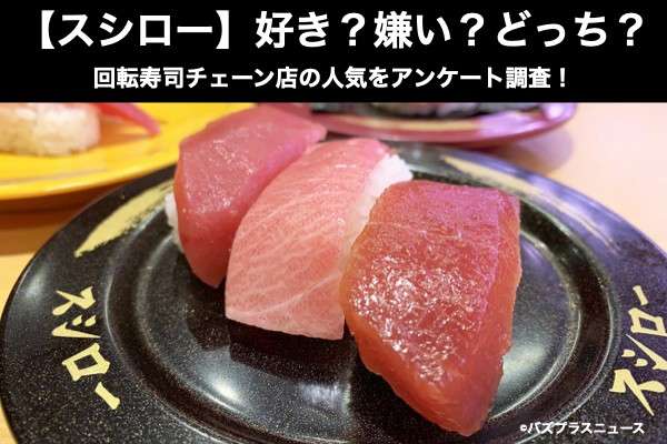 【スシロー】好き?嫌い?どっち?回転寿司チェーン店の人気をアンケート調査!