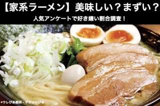 【家系ラーメン】美味しい？まずい？どっち？人気アンケートで好き嫌い割合調査！