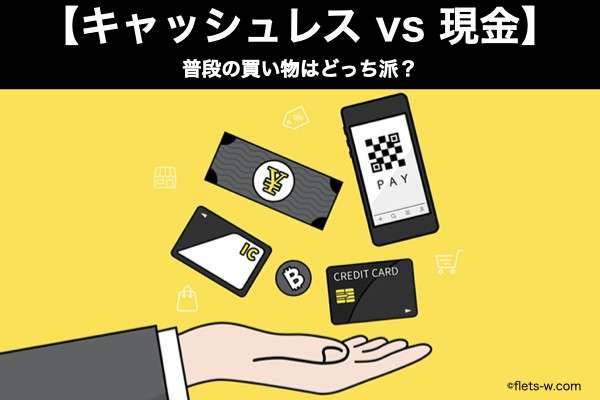 【キャッシュレス決済 vs 現金決済】普段の買い物はどっち派？アンケート調査