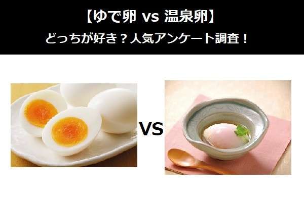 【ゆで卵 vs 温泉卵】どっちが好き？人気アンケート調査！