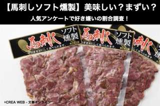 【馬刺しソフト燻製】美味しい？まずい？どっち？人気アンケートで好き嫌いの割合調査！