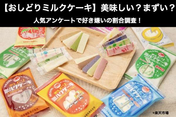 【おしどりミルクケーキ】美味しい？まずい？どっち？人気アンケートで好き嫌いの割合調査！