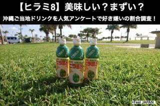 【ヒラミ8（ヒラミエイト）】美味しい？まずい？どっち？沖縄ご当地ドリンクを人気アンケートで好き嫌いの割合調査！