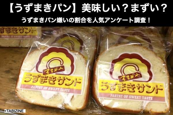 【うずまきパン】美味しい?まずい?どっち?うずまきパン嫌いの割合を人気アンケート調査!