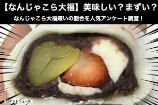 【なんじゃこら大福】美味しい？まずい？どっち？なんじゃこら大福嫌いの割合を人気アンケート調査！
