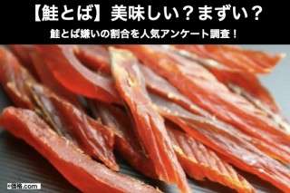 【鮭とば】美味しい？まずい？どっち？鮭とば嫌いの割合を人気アンケート調査！