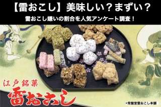 【雷おこし】美味しい？まずい？どっち？雷おこし嫌いの割合を人気アンケート調査！