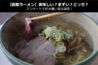 【函館ラーメン】美味しい？まずい？どっち？アンケートで好き嫌い割合調査！