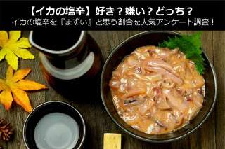 【イカの塩辛】好き？嫌い？どっち？イカの塩辛を『まずい』と思う割合を人気アンケート調査！