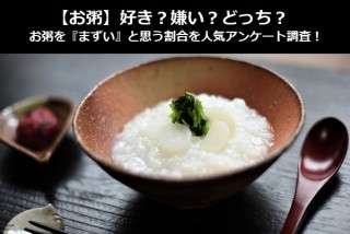 【お粥】好き？嫌い？どっち？お粥を『まずい』と思う割合を人気アンケート調査！