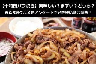 【十和田バラ焼き】美味しい？まずい？どっち？青森B級グルメをアンケートで好き嫌い割合調査！