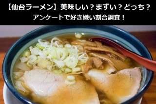 【仙台ラーメン】美味しい？まずい？どっち？アンケートで好き嫌い割合調査！