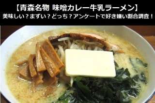 【青森名物 味噌カレー牛乳ラーメン】美味しい？まずい？どっち？アンケートで好き嫌い割合調査！