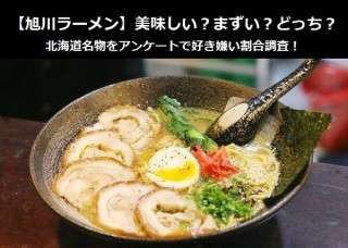 【旭川ラーメン】美味しい？まずい？どっち？北海道名物をアンケートで好き嫌い割合調査！