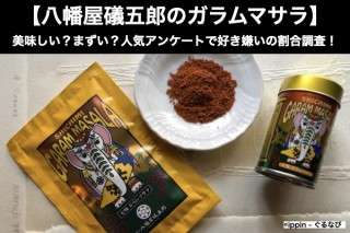 「八幡屋礒五郎の七味ガラム・マサラ」は美味しい？まずい？どっち？人気アンケートで好き嫌いの割合調査！