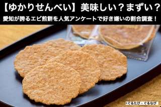 【ゆかりせんべい】美味しい？まずい？どっち？愛知が誇るエビ煎餅を人気アンケートで好き嫌いの割合調査！