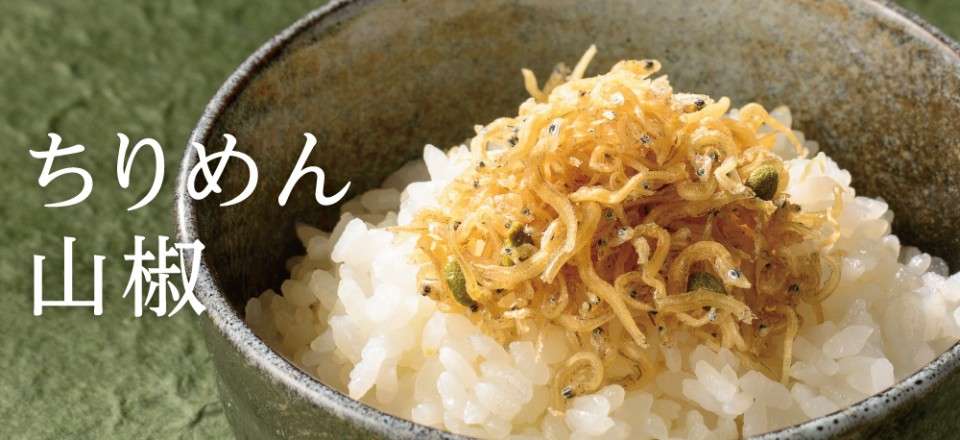 【ちりめん山椒】の特徴・魅力