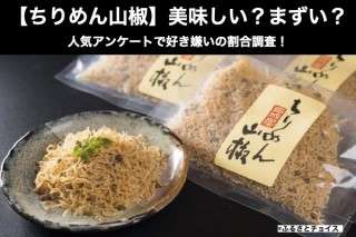 【ちりめん山椒】美味しい？まずい？どっち？人気アンケートで好き嫌いの割合調査！