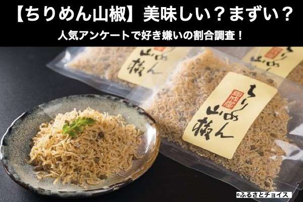 【ちりめん山椒】美味しい？まずい？どっち？人気アンケートで好き嫌いの割合調査！