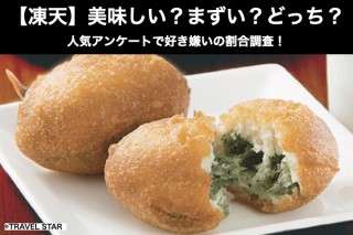 【凍天（しみてん）】美味しい？まずい？どっち？人気アンケートで好き嫌いの割合調査！
