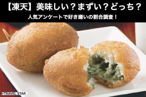 【凍天（しみてん）】美味しい？まずい？どっち？人気アンケートで好き嫌いの割合調査！
