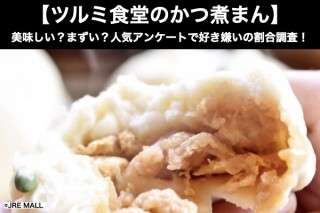 【ツルミ食堂のかつ煮まん】美味しい？まずい？どっち？人気アンケートで好き嫌いの割合調査！