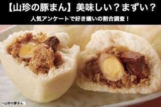 【山珍の豚まん】美味しい？まずい？どっち？人気アンケートで好き嫌いの割合調査！