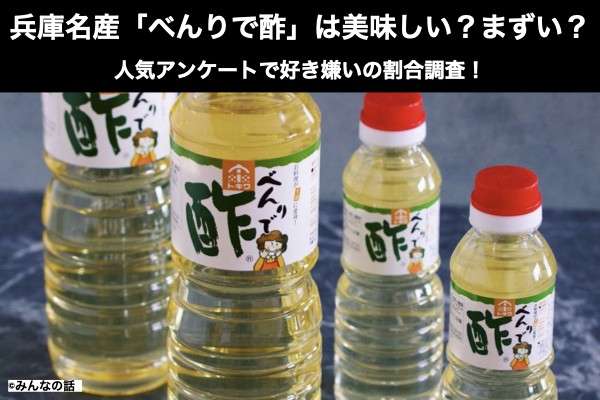 【べんりで酢】美味しい？まずい？どっち？人気アンケートで好き嫌いの割合調査！