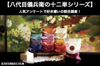 【八代目儀兵衛の十二単シリーズ】美味しい？まずい？どっち？人気アンケートで好き嫌いの割合調査！