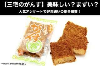 広島名物蒲鉾【三宅のがんす】美味しい？まずい？どっち？人気アンケートで好き嫌いの割合調査！