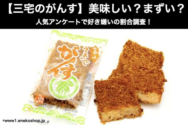 広島名物蒲鉾【三宅のがんす】美味しい?まずい?どっち?人気アンケートで好き嫌いの割合調査!