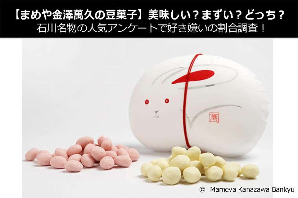 【まめや金澤萬久の豆菓子】美味しい？まずい？どっち？石川名物の人気アンケートで好き嫌いの割合調査！