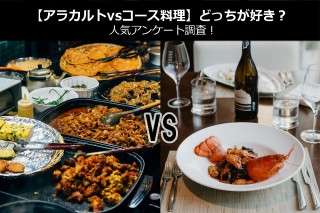 【アラカルトvsコース料理】どっちが好き？人気アンケート調査！