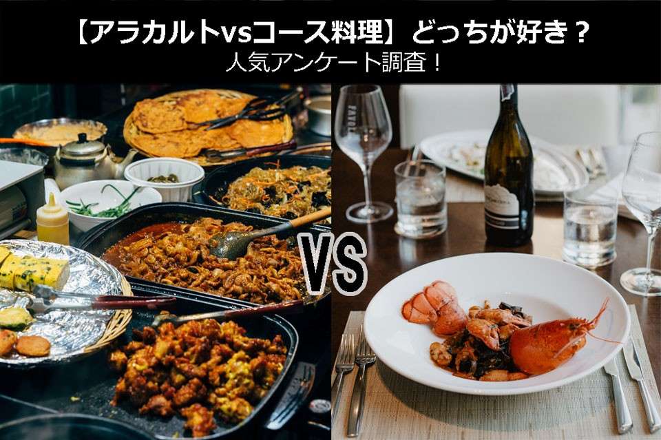 【アラカルトvsコース料理】どっちが好き？人気アンケート調査！
