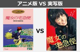 【魔女の宅急便】アニメ版 VS 実写版 どっちが好き？人気投票実施中！