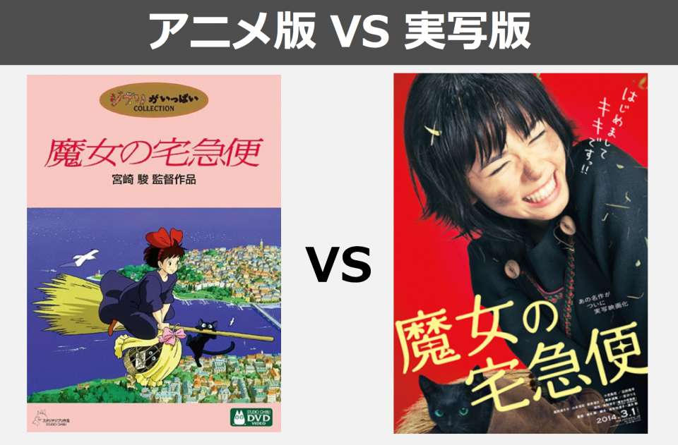 【魔女の宅急便】アニメ版 VS 実写版 どっちが好き?人気投票実施中!