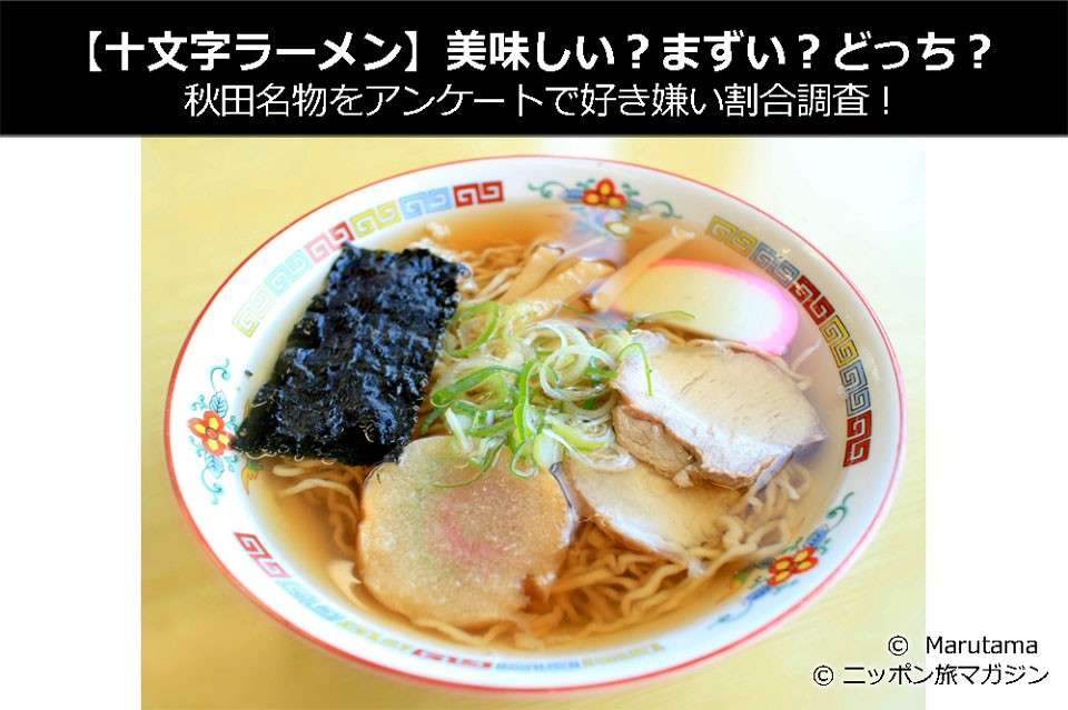 【十文字ラーメン】美味しい?まずい?どっち?秋田名物をアンケートで好き嫌い割合調査!