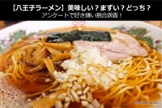 【八王子ラーメン】美味しい？まずい？どっち？アンケートで好き嫌い割合調査！