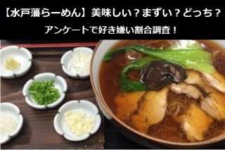 【水戸藩らーめん】美味しい？まずい？どっち？アンケートで好き嫌い割合調査！
