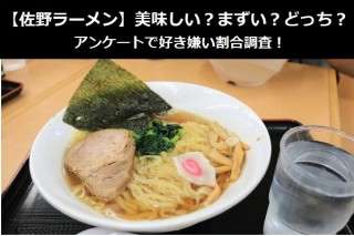 【佐野ラーメン】美味しい？まずい？どっち？アンケートで好き嫌い割合調査！